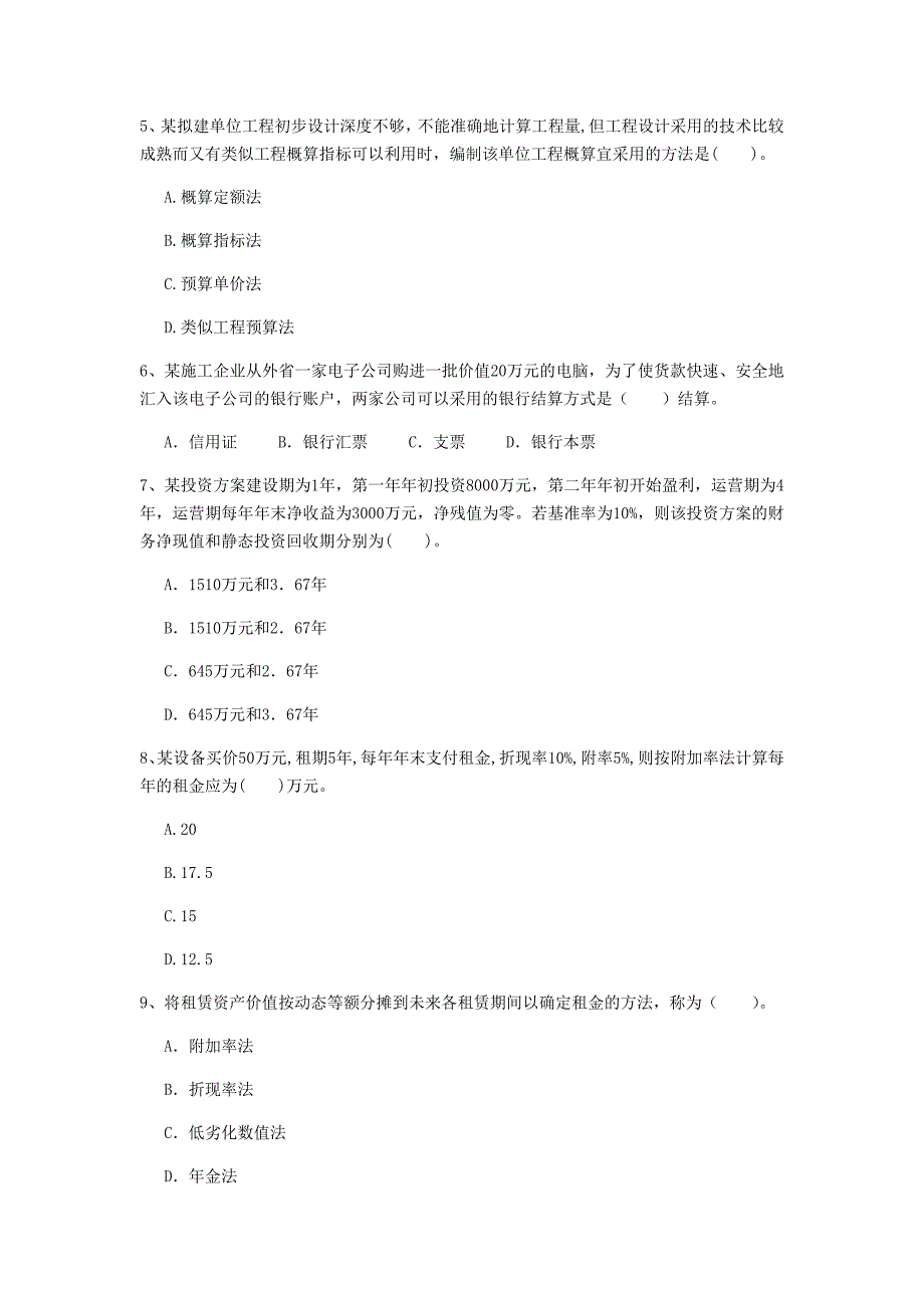 广西2020年一级建造师《建设工程经济》模拟试题b卷 附答案_第2页