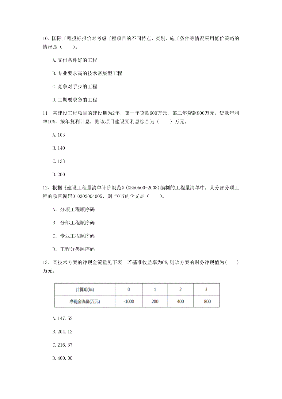 广西2020年一级建造师《建设工程经济》模拟试题b卷 附答案_第3页