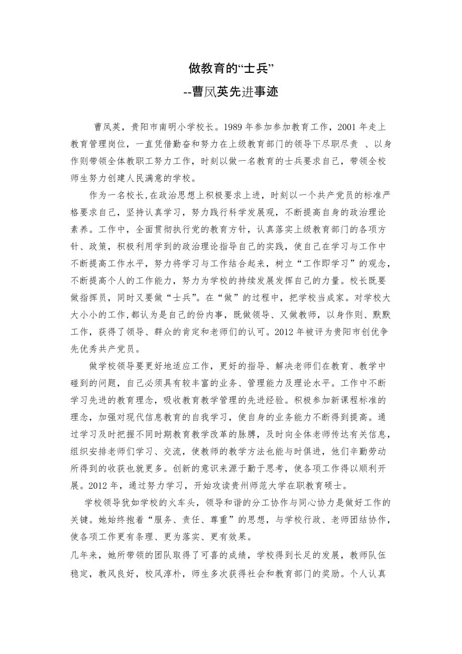 贵州省教育系统2014年第30个教师节优秀教育工作者曹凤英.doc_第1页