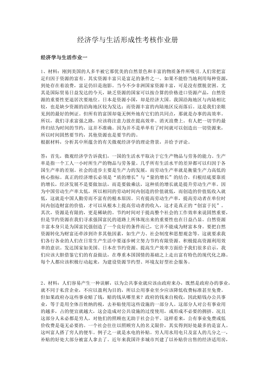 经济学与生活形成性考核作业册答案.doc_第1页