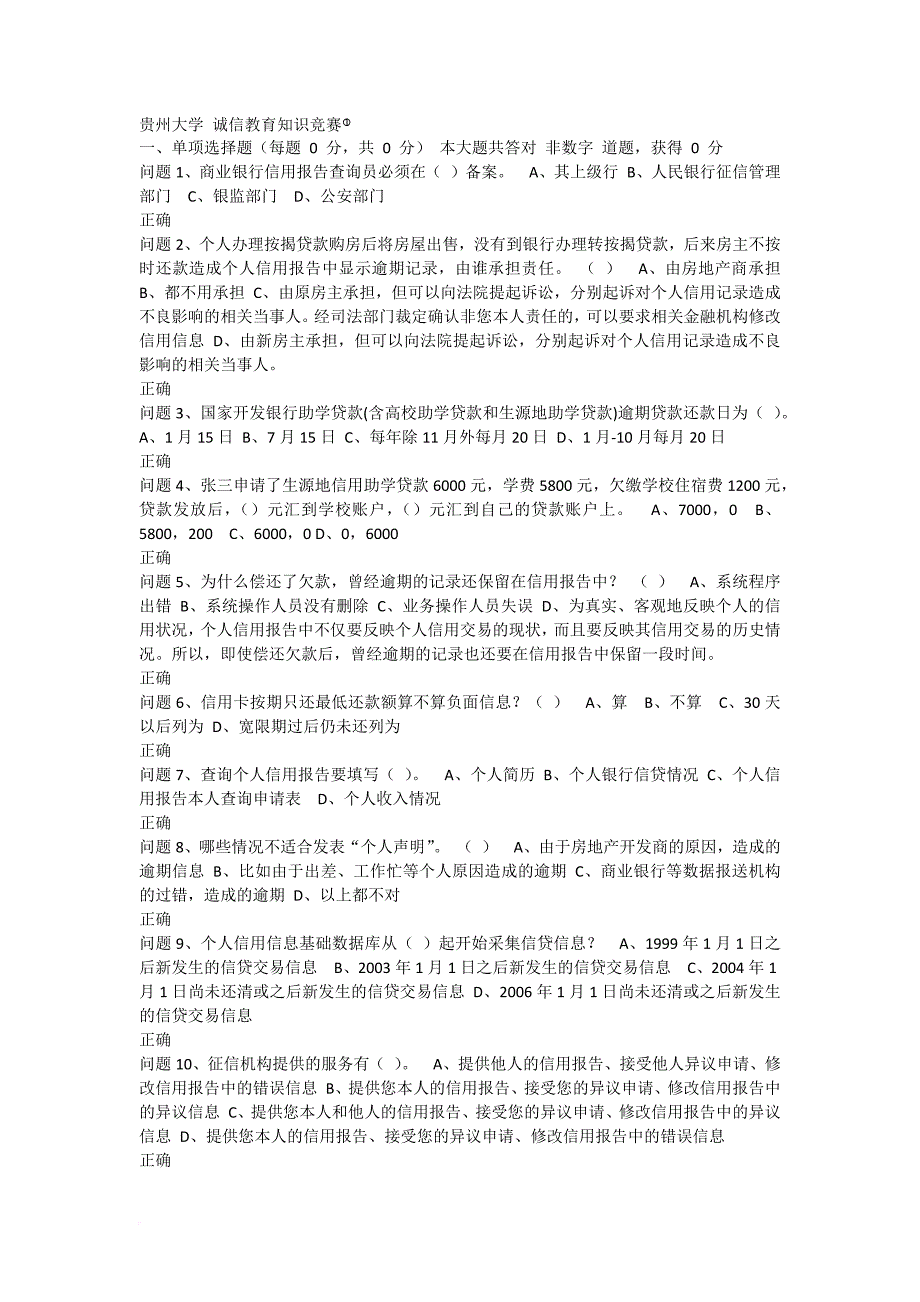 贵州大学 诚信教育知识竞赛 题库_第1页