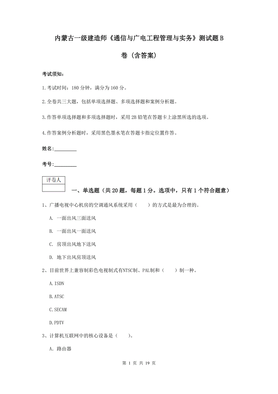 内蒙古一级建造师《通信与广电工程管理与实务》测试题b卷 （含答案）_第1页