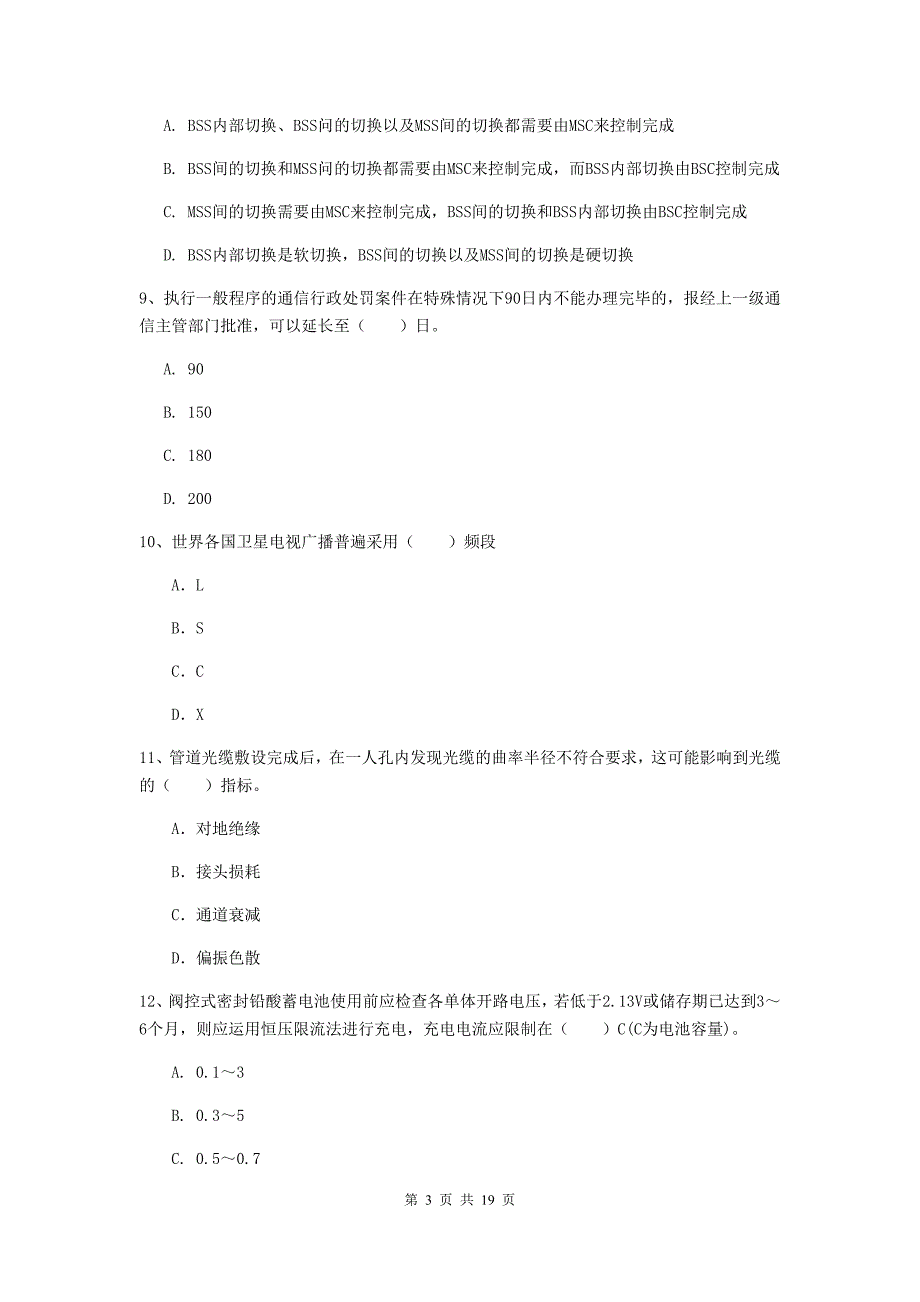 内蒙古一级建造师《通信与广电工程管理与实务》测试题b卷 （含答案）_第3页