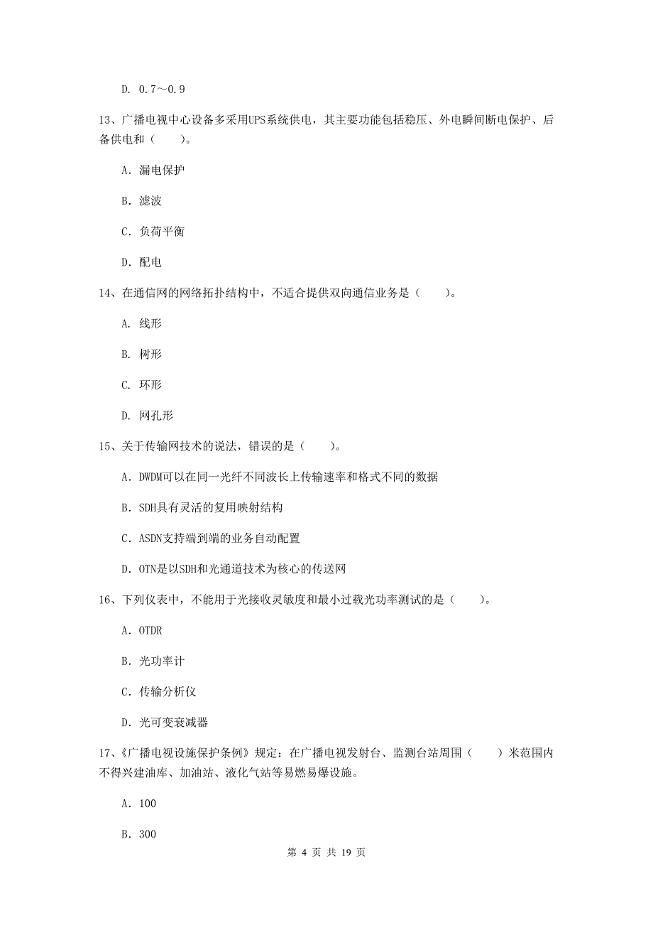 内蒙古一级建造师《通信与广电工程管理与实务》测试题b卷 （含答案）_第4页