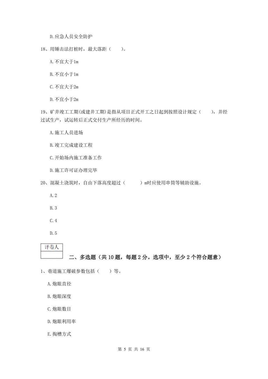 西藏2019版一级建造师《矿业工程管理与实务》综合练习d卷 附解析_第5页