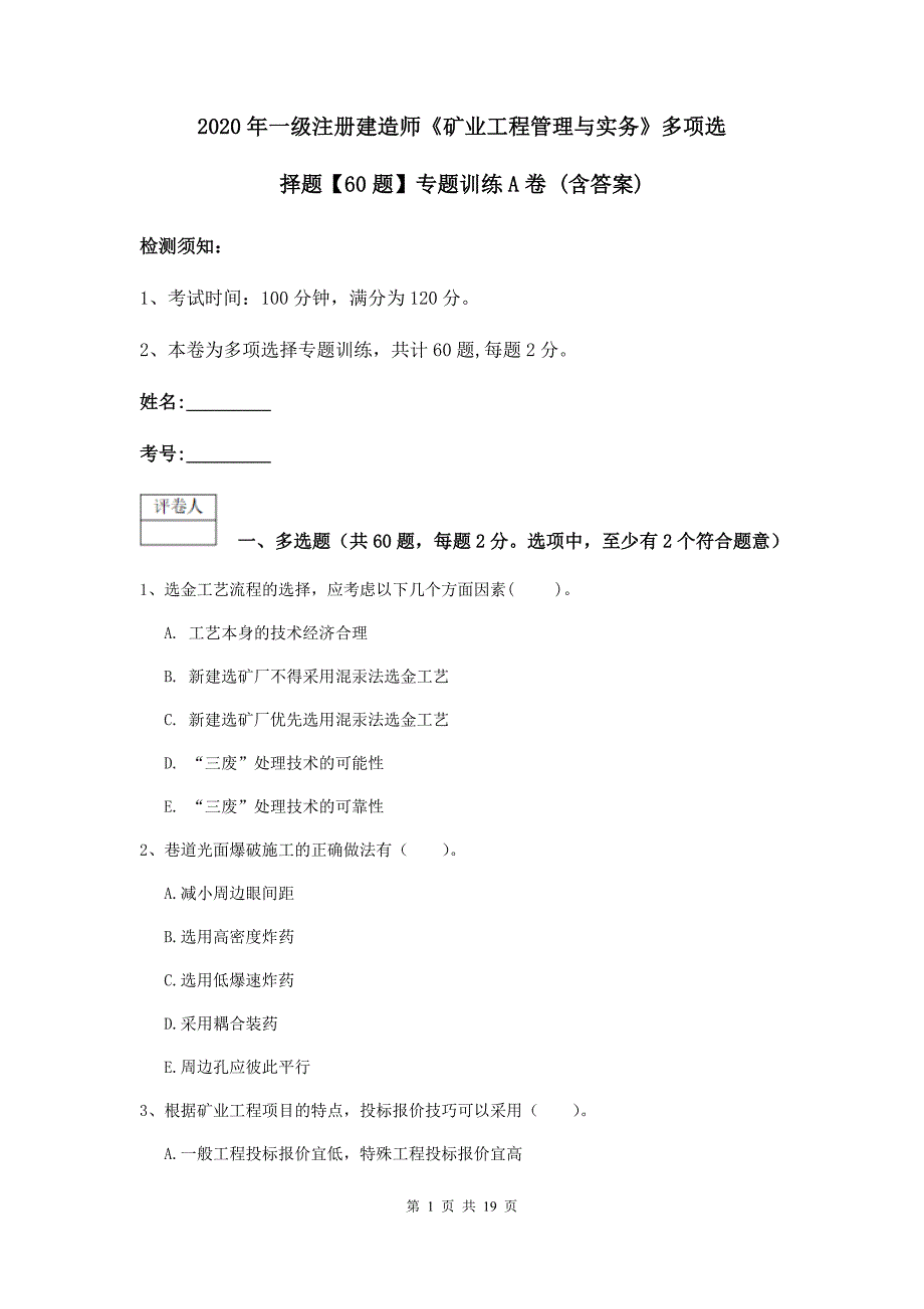 2020年一级注册建造师《矿业工程管理与实务》多项选择题【60题】专题训练a卷 （含答案）_第1页