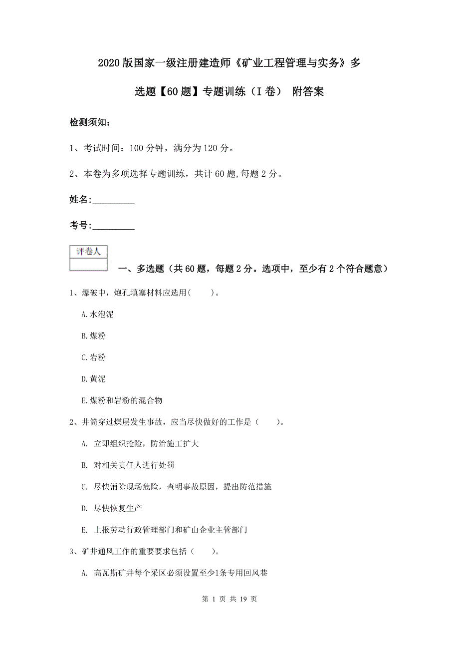 2020版国家一级注册建造师《矿业工程管理与实务》多选题【60题】专题训练（i卷） 附答案_第1页