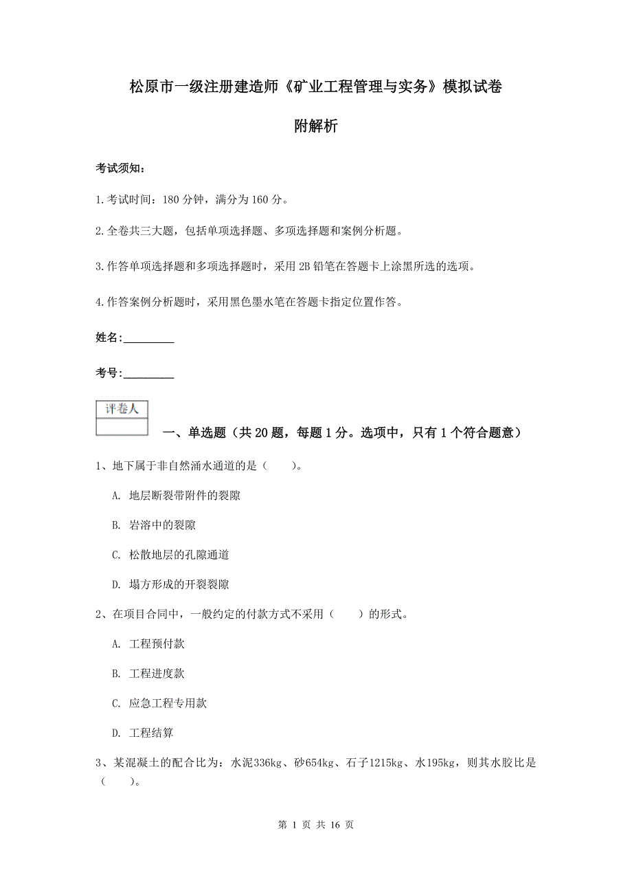 松原市一级注册建造师《矿业工程管理与实务》模拟试卷 附解析_第1页