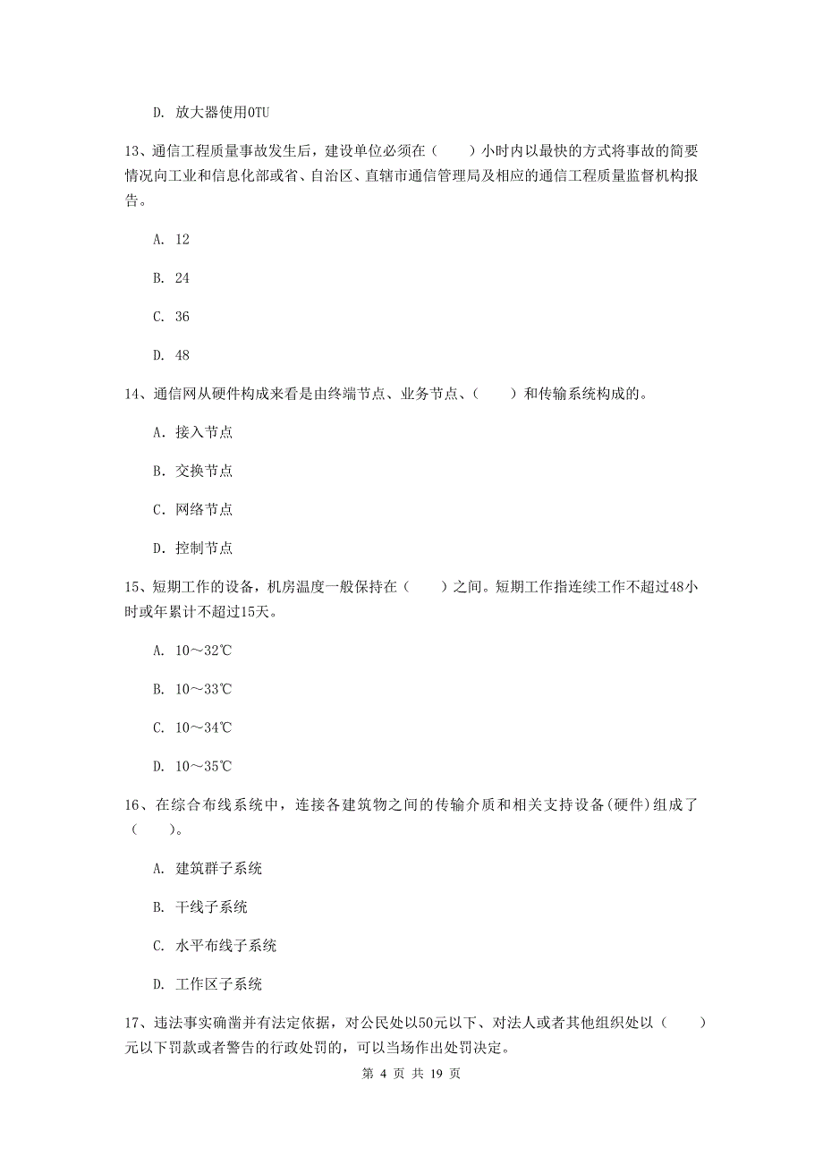 威海市一级建造师《通信与广电工程管理与实务》试题a卷 含答案_第4页