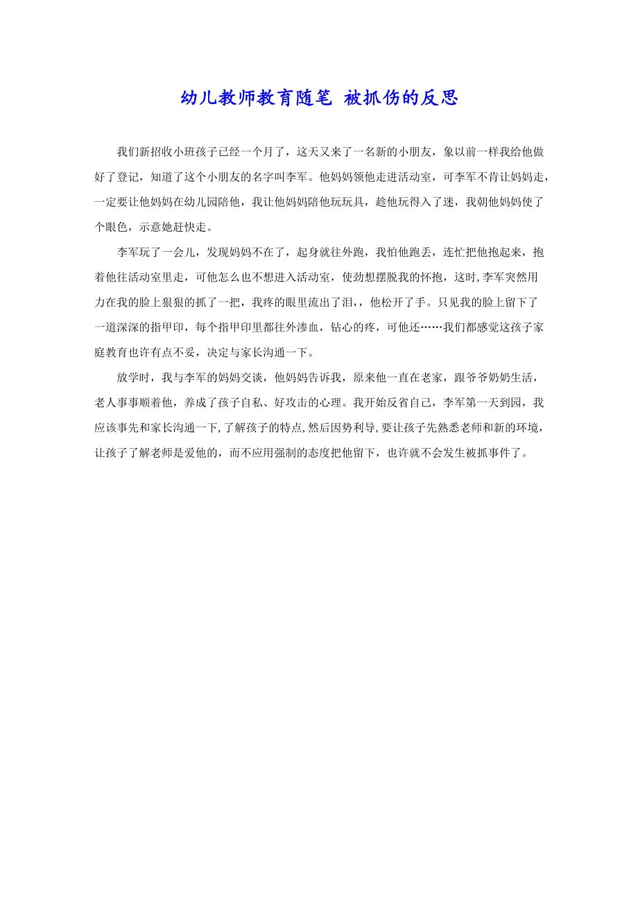 幼儿教师教育随笔 被抓伤的反思_第1页