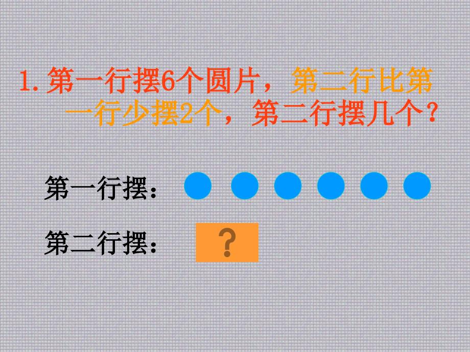 二年级上册数学课件－1.4《求比一个数多(少)几的数是多少》｜ 苏教版_第4页