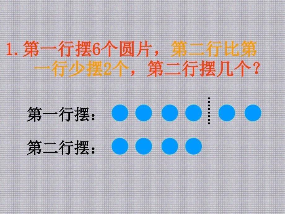 二年级上册数学课件－1.4《求比一个数多(少)几的数是多少》｜ 苏教版_第5页