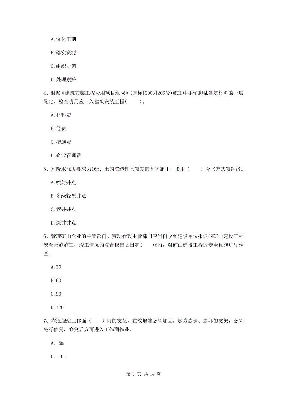 巴中市一级注册建造师《矿业工程管理与实务》试题 含答案_第2页