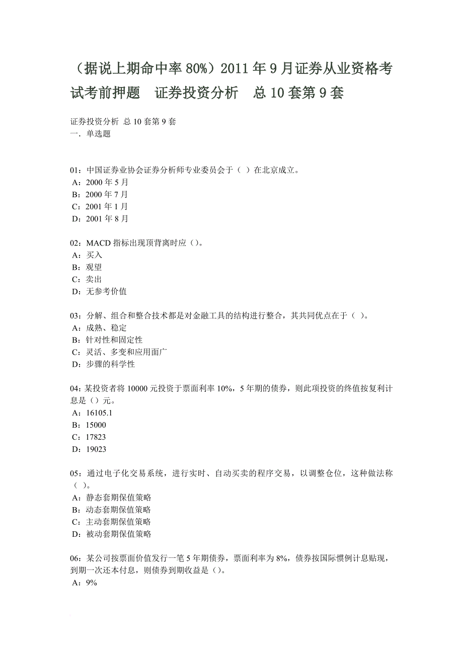 证券投资分析 总10套第9套.doc_第1页