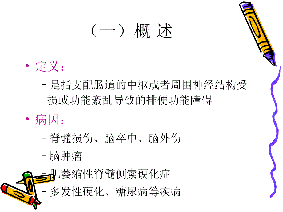 《康复医学》第六节 神经源性肠道康复评定与处理_第2页