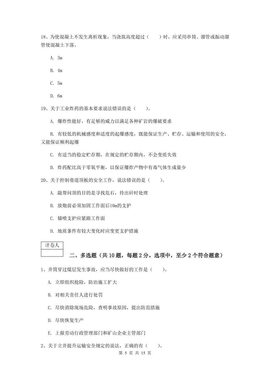 云南省2019版一级建造师《矿业工程管理与实务》模拟真题b卷 （附答案）_第5页