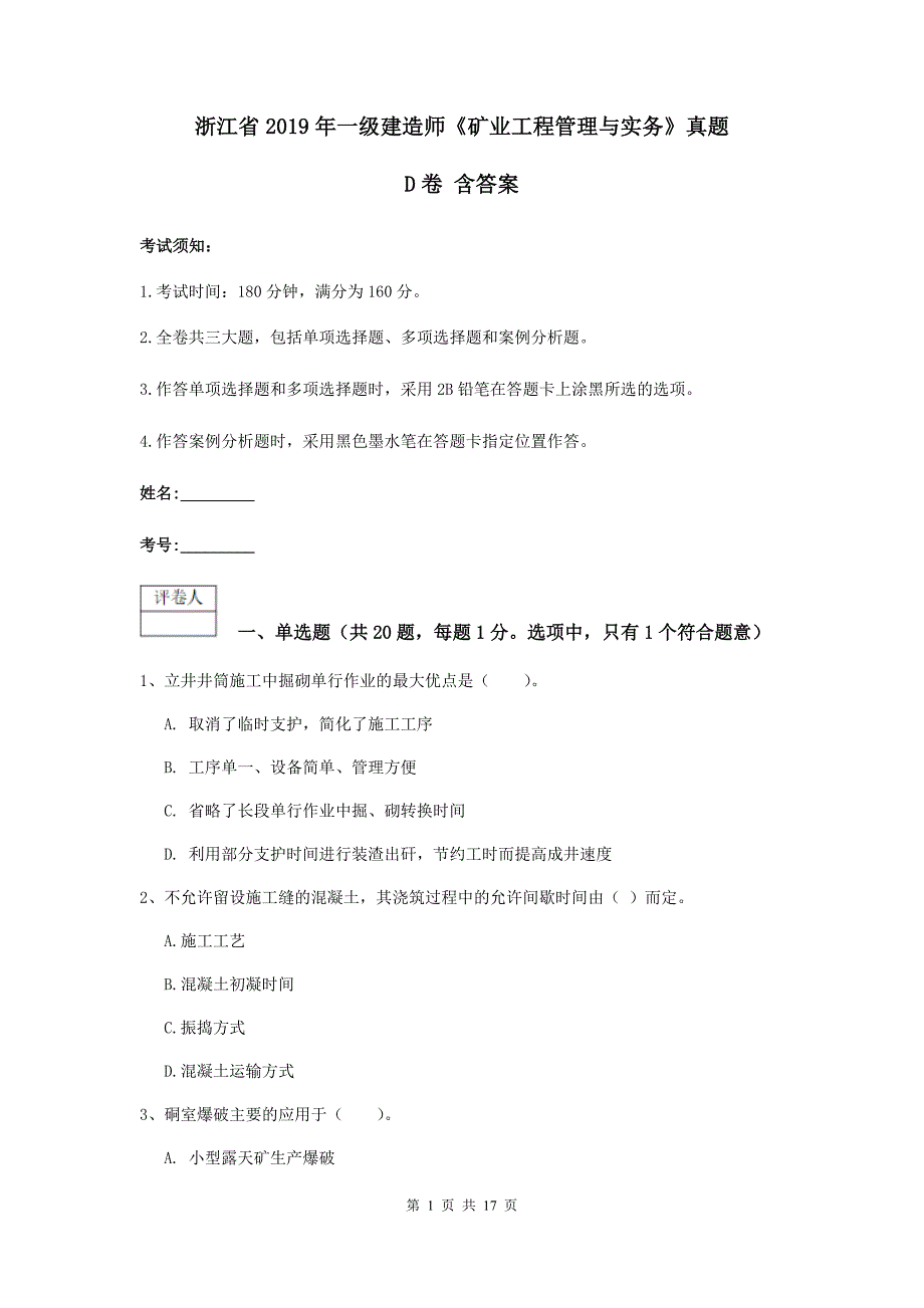 浙江省2019年一级建造师《矿业工程管理与实务》真题d卷 含答案_第1页