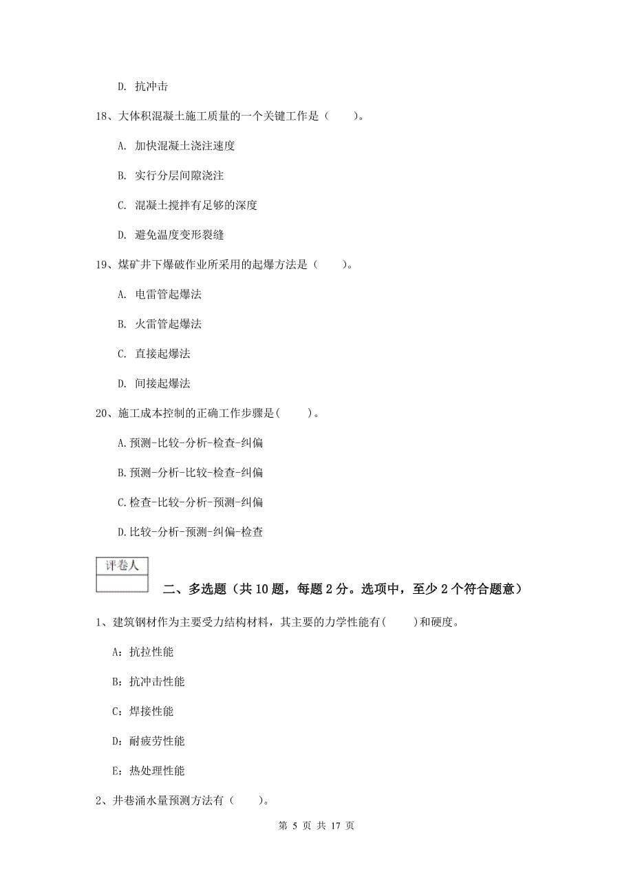 浙江省2019年一级建造师《矿业工程管理与实务》真题d卷 含答案_第5页