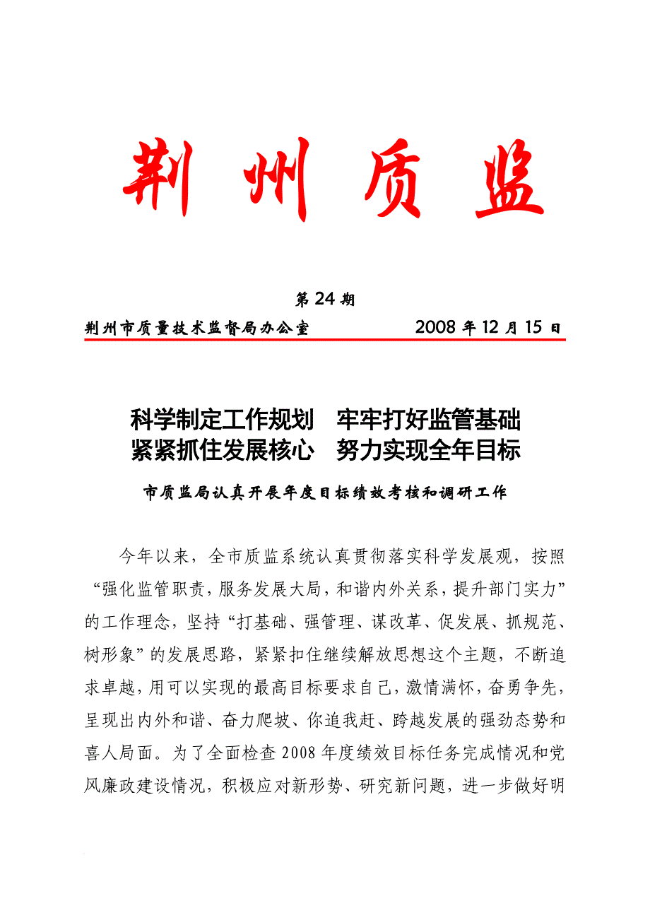 荆州市质量技术监督局办公室 2008年12月15日_第1页