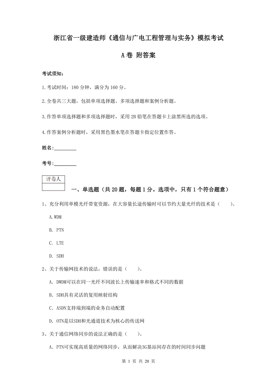 浙江省一级建造师《通信与广电工程管理与实务》模拟考试a卷 附答案_第1页