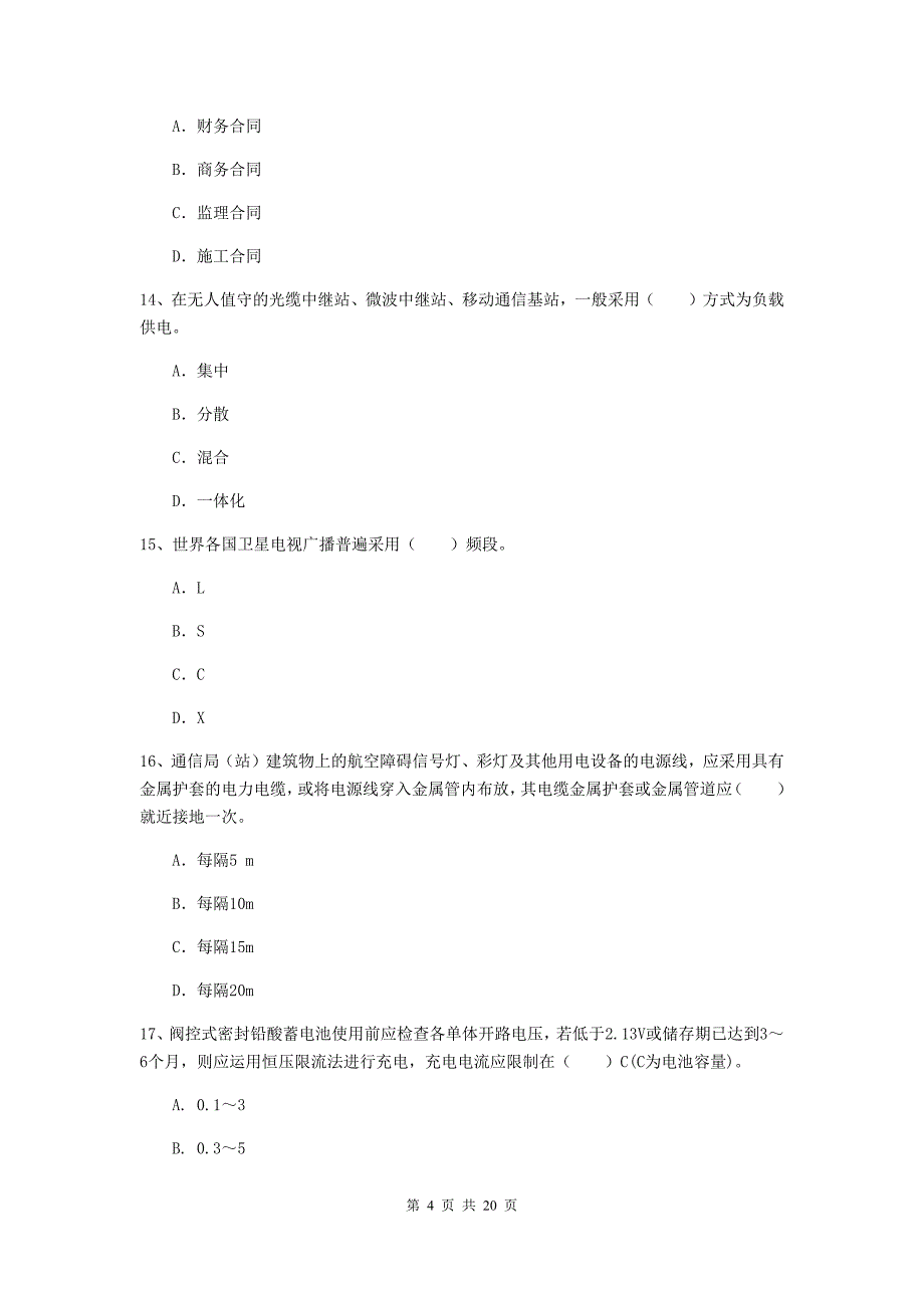 浙江省一级建造师《通信与广电工程管理与实务》模拟考试a卷 附答案_第4页