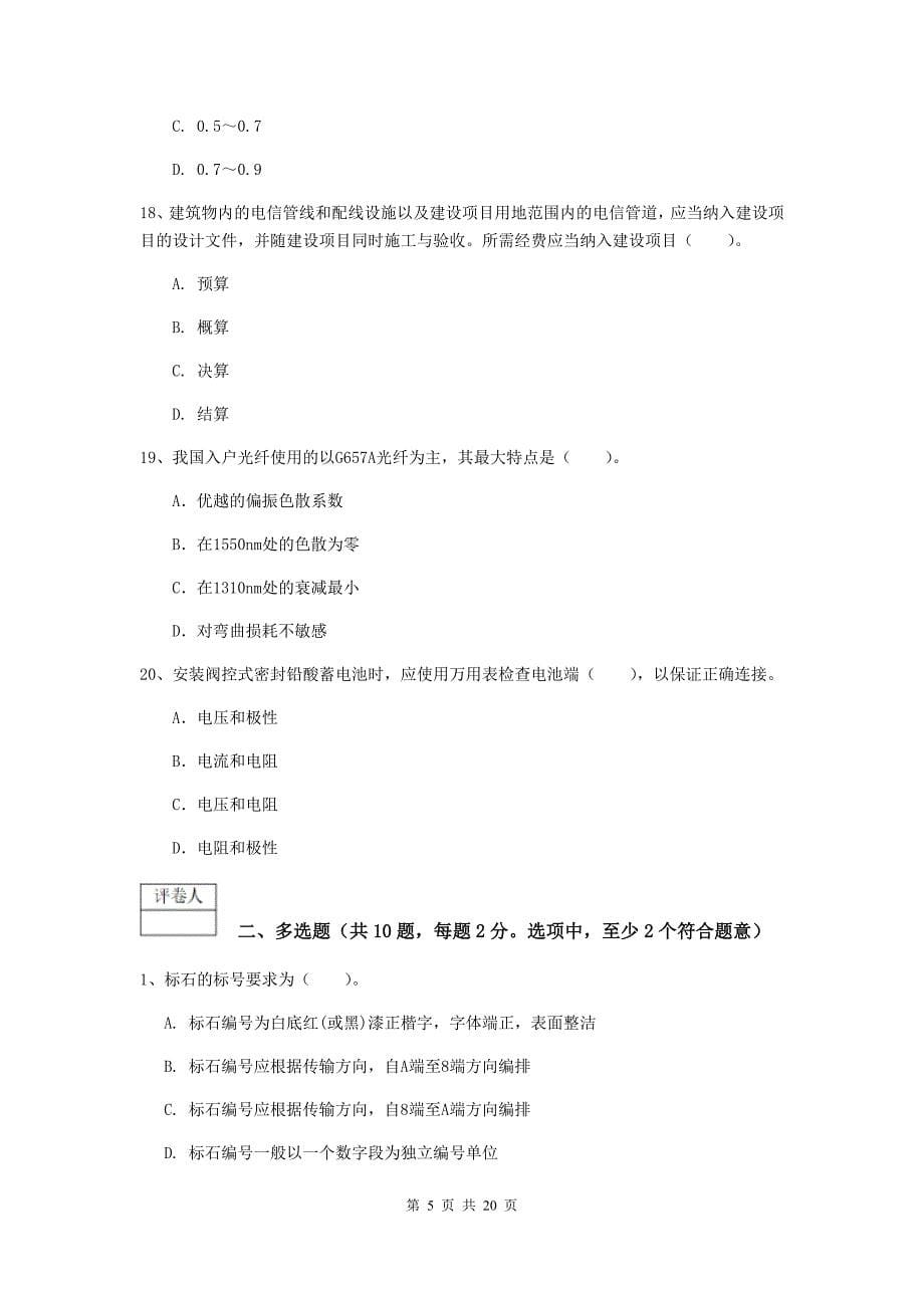 浙江省一级建造师《通信与广电工程管理与实务》模拟考试a卷 附答案_第5页