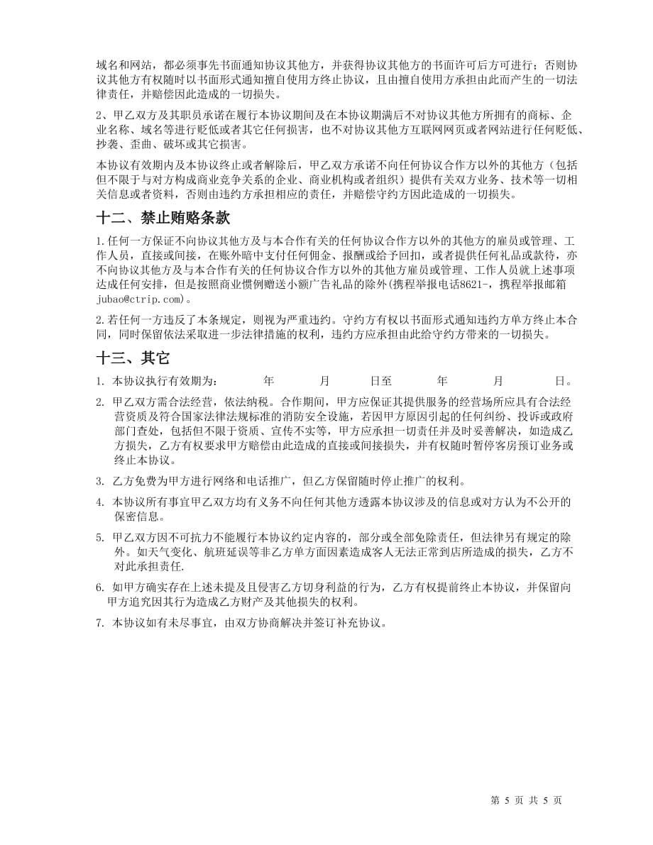 订房合同书(成都版)(酒店业务部).doc_第5页