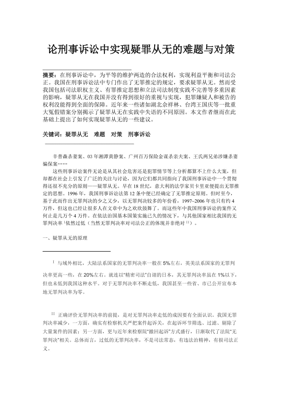 论刑事诉讼中实现疑罪从无的难题与对策.doc_第1页