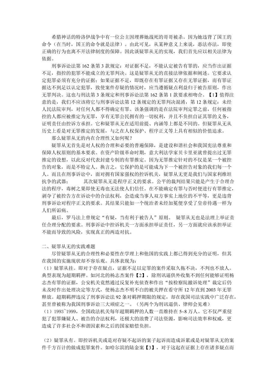 论刑事诉讼中实现疑罪从无的难题与对策.doc_第2页