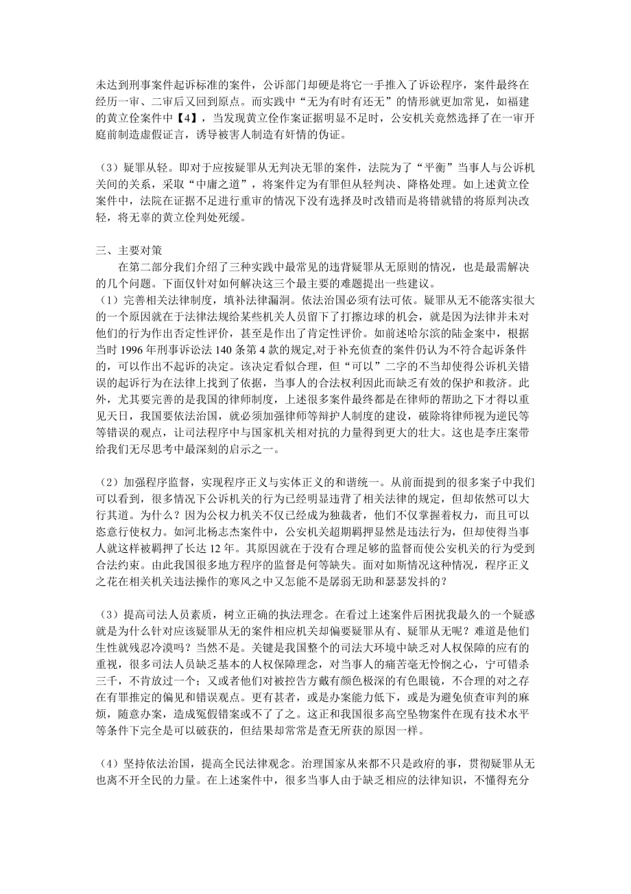 论刑事诉讼中实现疑罪从无的难题与对策.doc_第3页