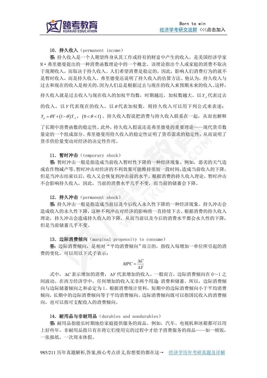 萨克斯《全球视角的宏观经济学》习题详解(第4章 消费和储蓄).doc_第5页