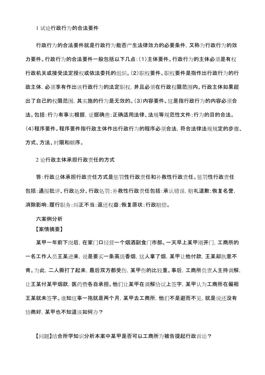 行政法与行政诉讼法作业4答案_第5页