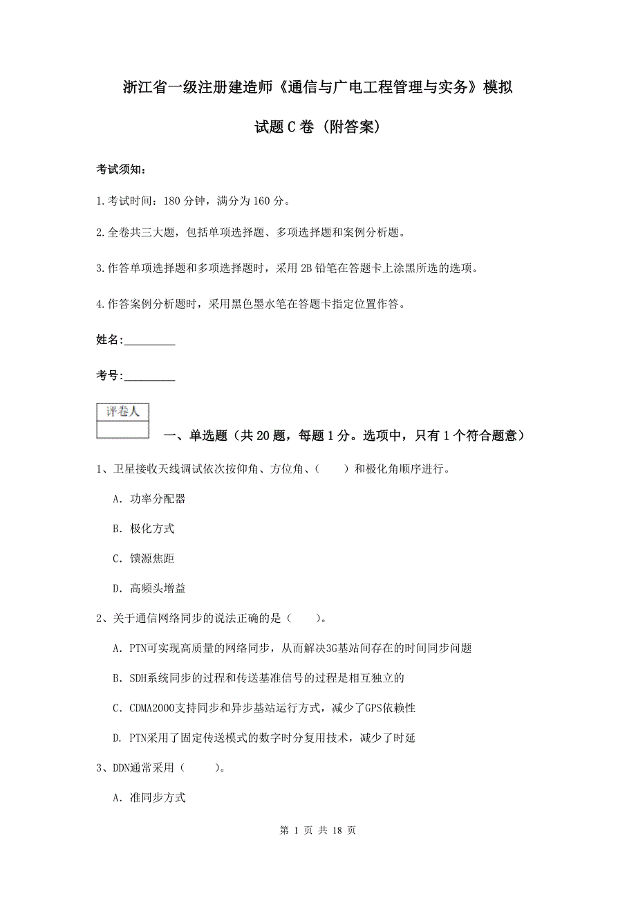 浙江省一级注册建造师《通信与广电工程管理与实务》模拟试题c卷 （附答案）_第1页