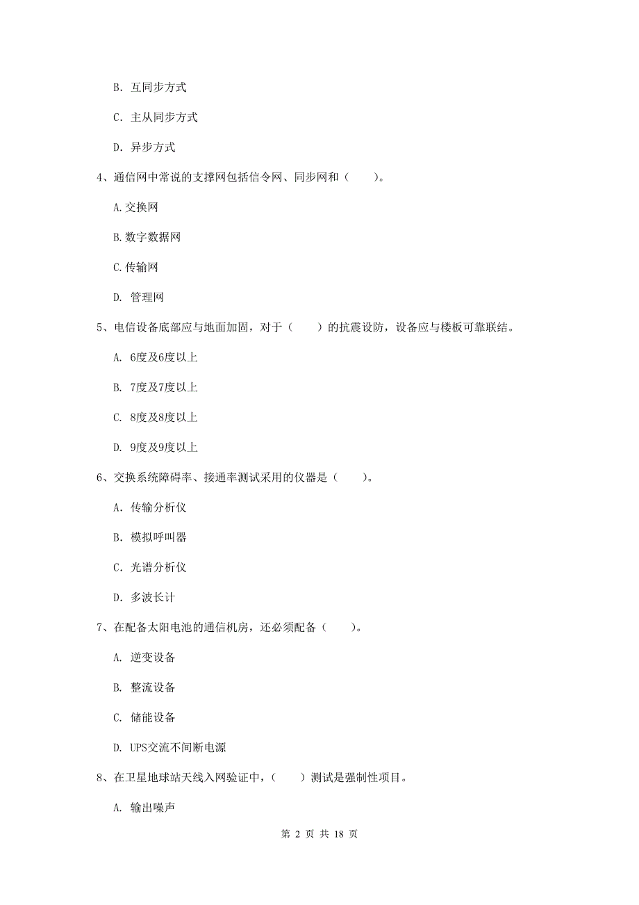 浙江省一级注册建造师《通信与广电工程管理与实务》模拟试题c卷 （附答案）_第2页