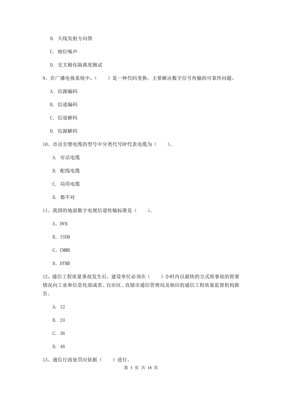 浙江省一级注册建造师《通信与广电工程管理与实务》模拟试题c卷 （附答案）_第3页