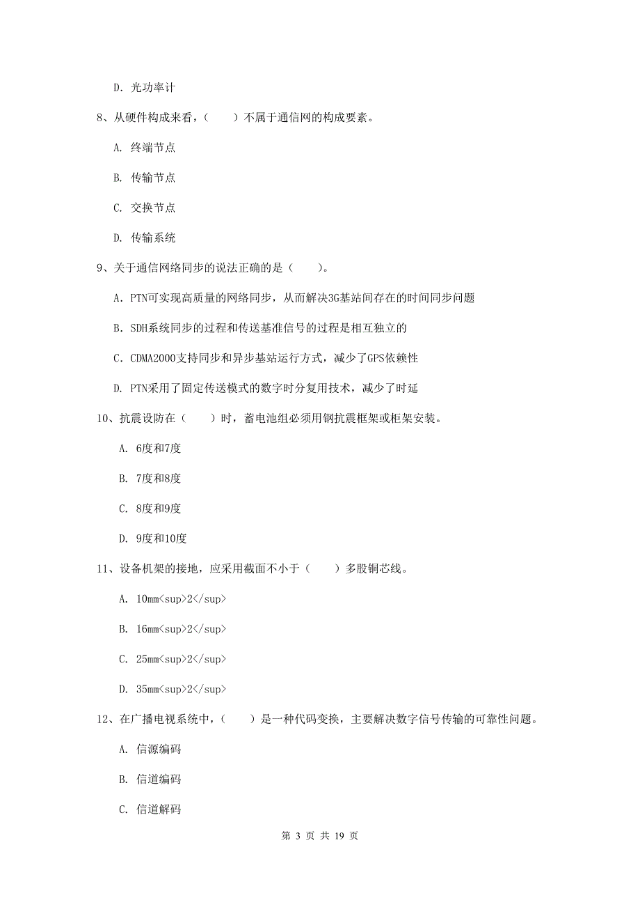 黑龙江省一级注册建造师《通信与广电工程管理与实务》综合检测d卷 含答案_第3页