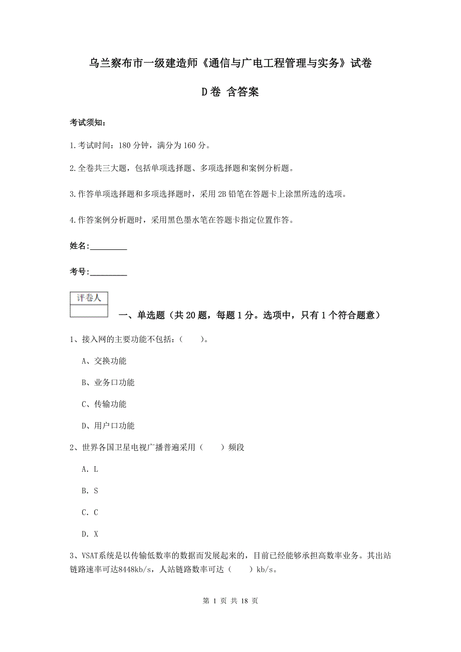 乌兰察布市一级建造师《通信与广电工程管理与实务》试卷d卷 含答案_第1页