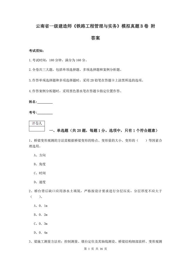 云南省一级建造师《铁路工程管理与实务》模拟真题b卷 附答案