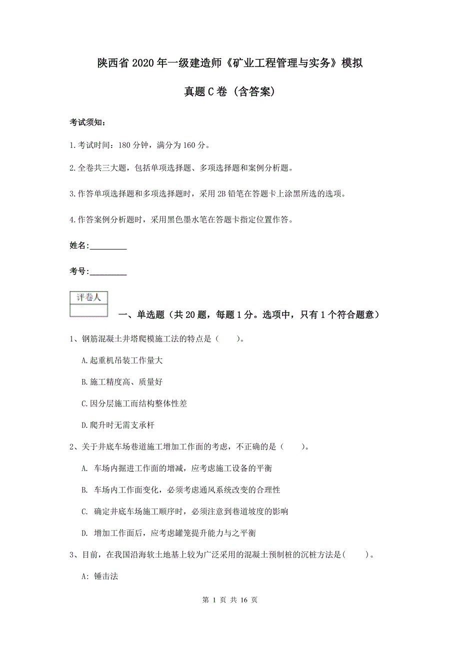 陕西省2020年一级建造师《矿业工程管理与实务》模拟真题c卷 （含答案）_第1页