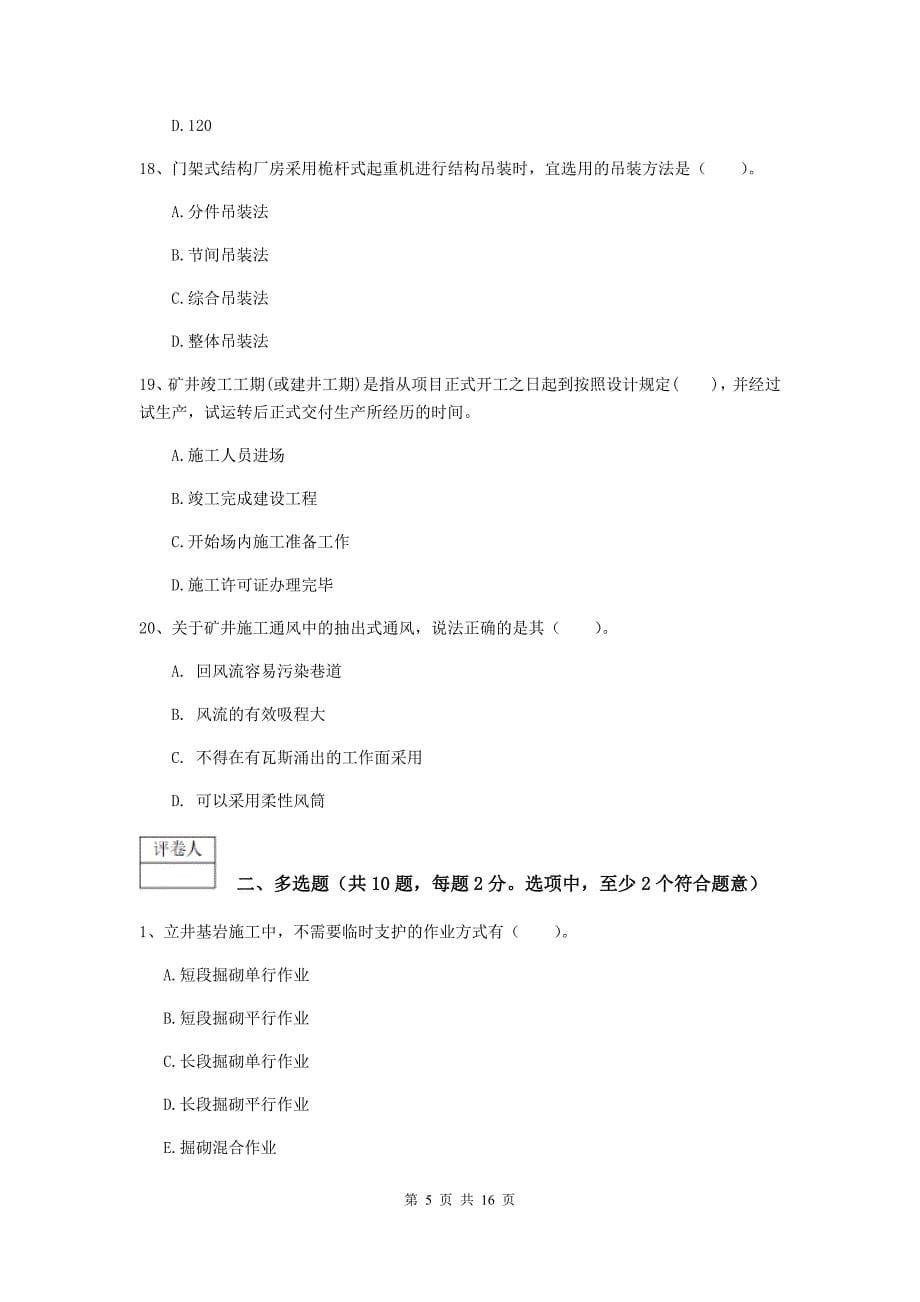 陕西省2020年一级建造师《矿业工程管理与实务》模拟真题c卷 （含答案）_第5页