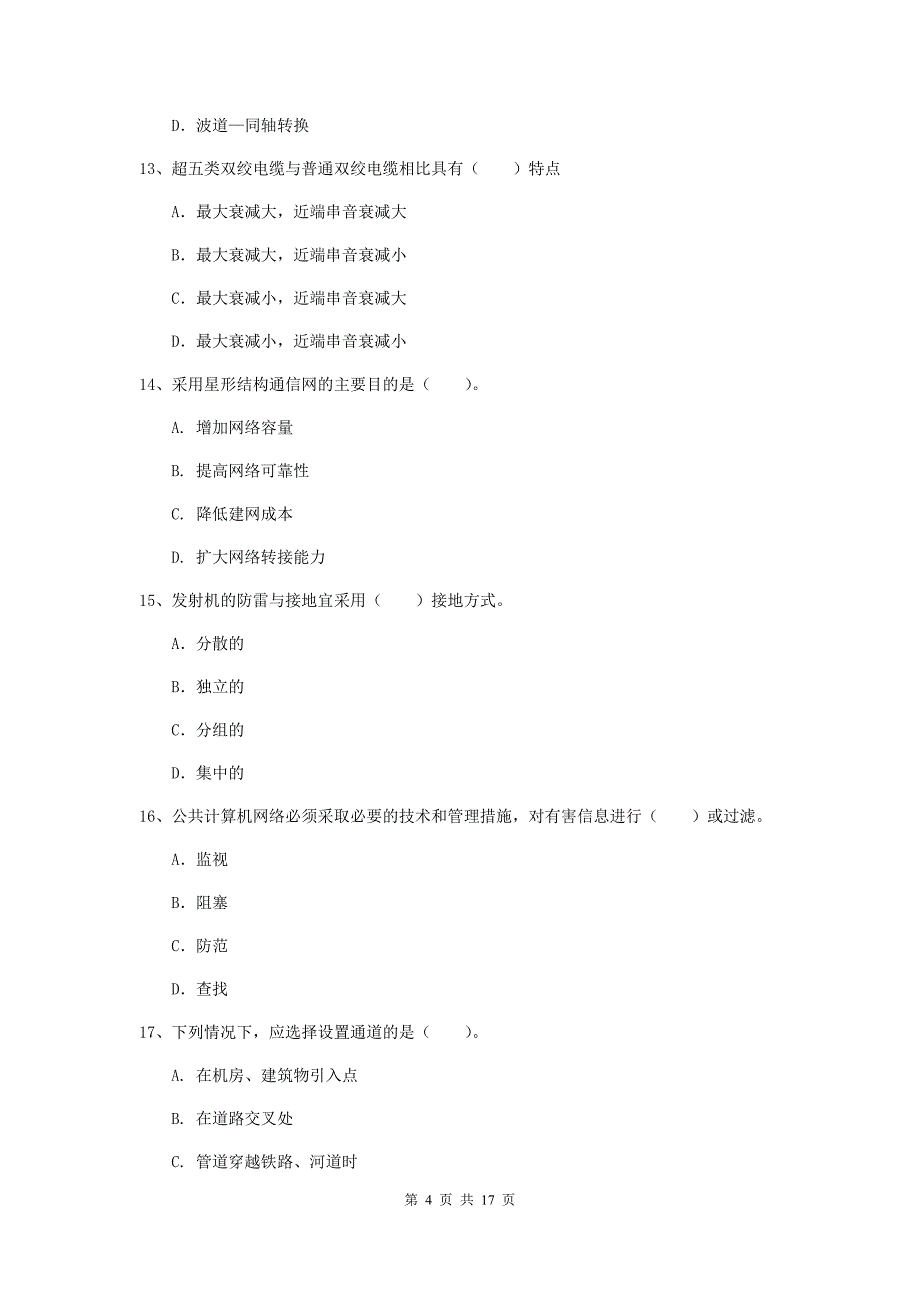 山东省一级注册建造师《通信与广电工程管理与实务》综合检测c卷 （附答案）_第4页