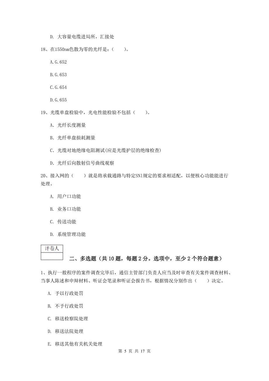 山东省一级注册建造师《通信与广电工程管理与实务》综合检测c卷 （附答案）_第5页