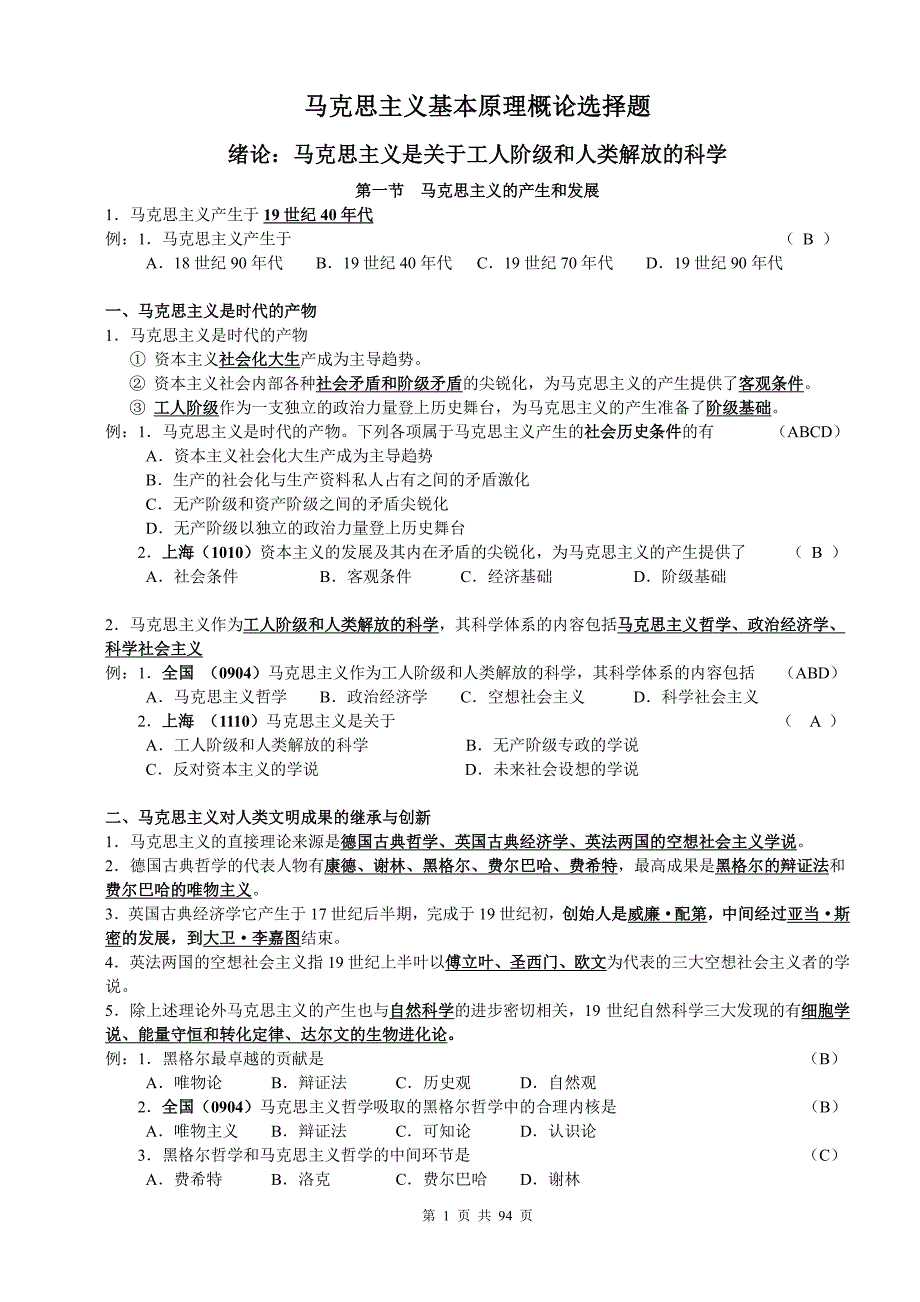 马克思总复习资料1204版_第1页