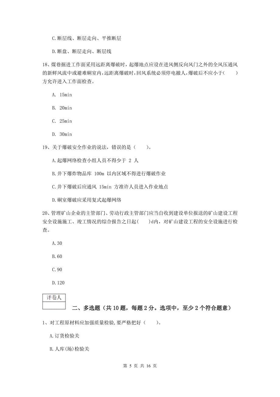 贵州省2020年一级建造师《矿业工程管理与实务》模拟试题（ii卷） （附答案）_第5页