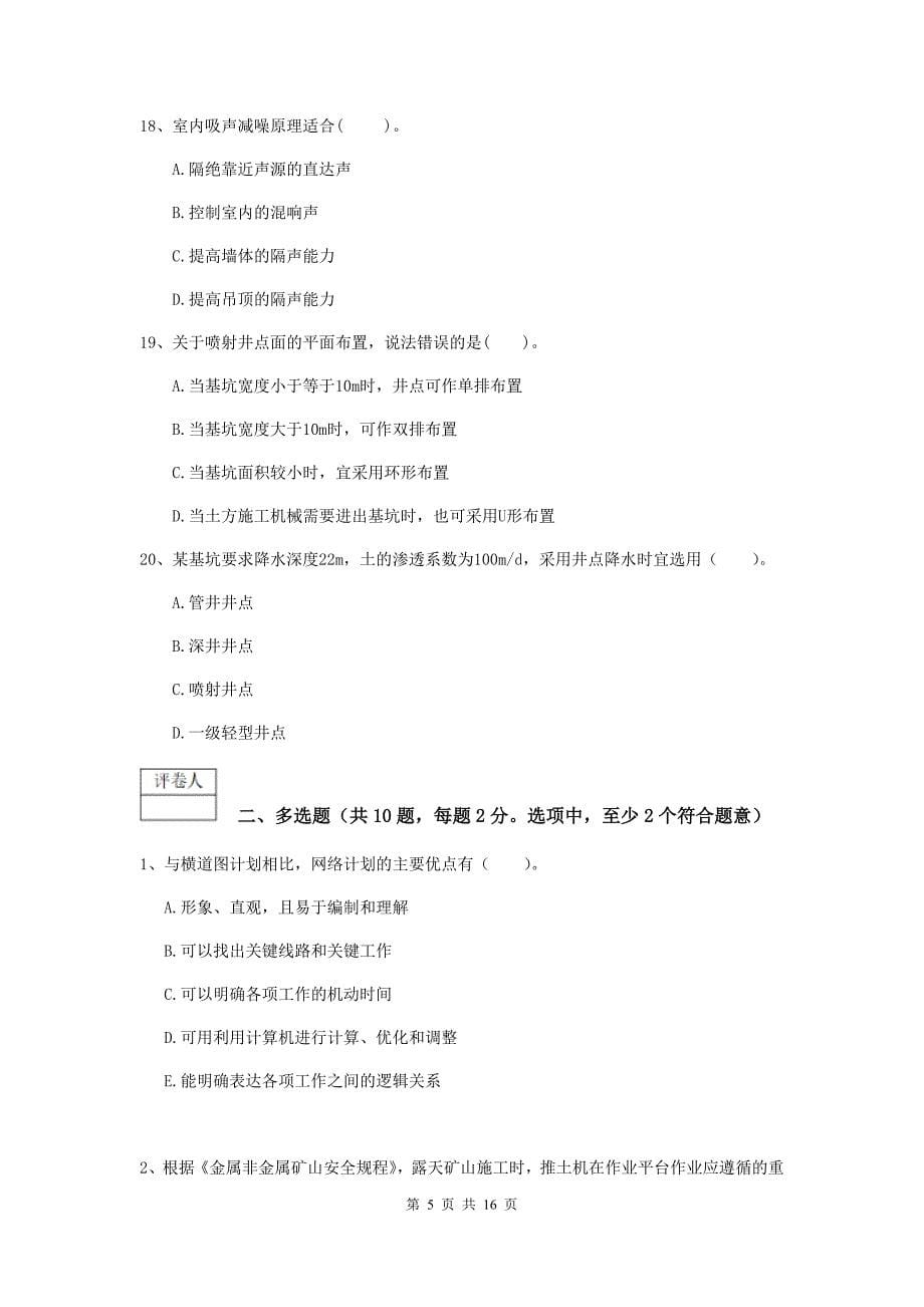 庆阳市一级注册建造师《矿业工程管理与实务》模拟真题 含答案_第5页