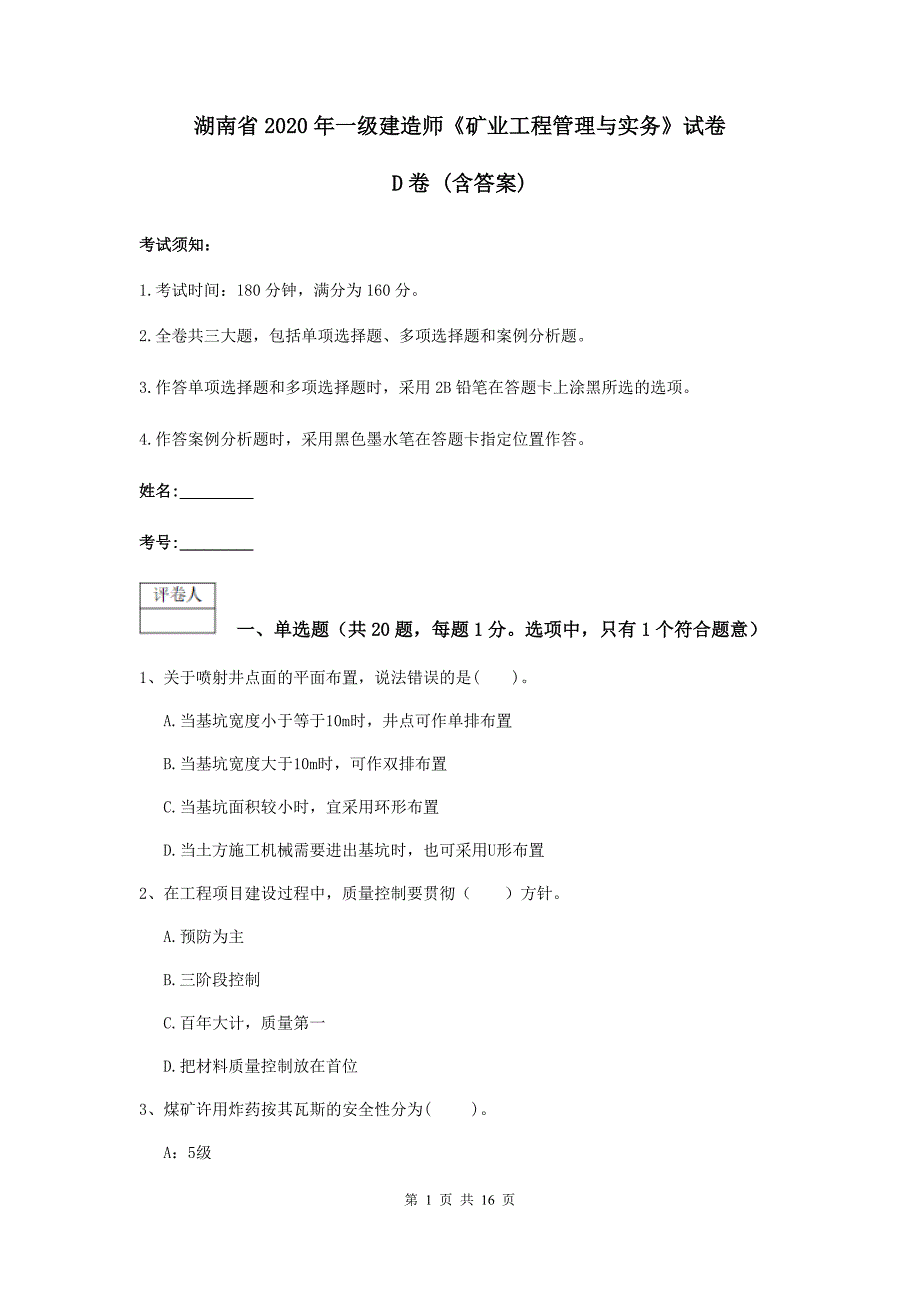 湖南省2020年一级建造师《矿业工程管理与实务》试卷d卷 （含答案）_第1页