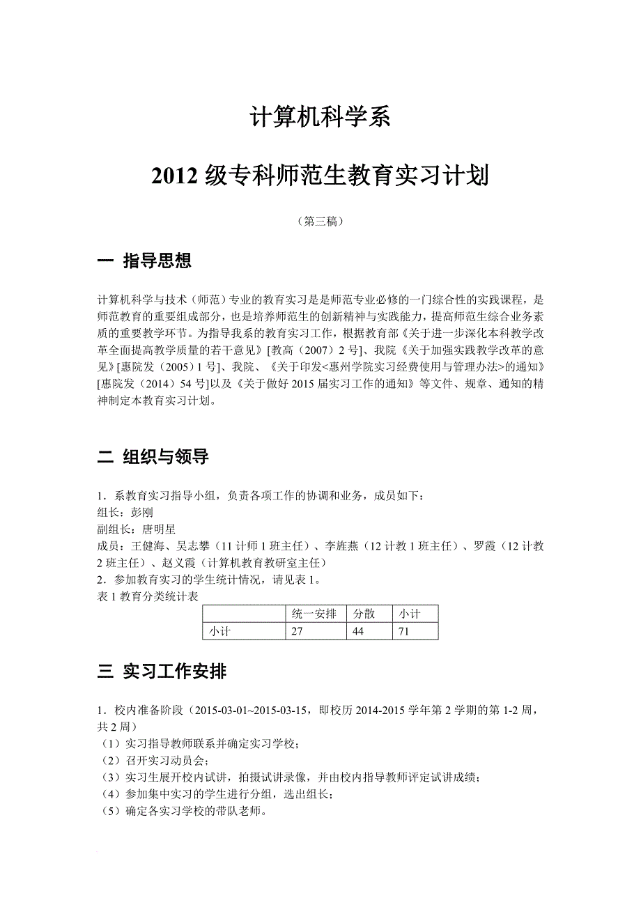 计算机科学系2012级专科师范生教育实习计划(第三稿)_第1页