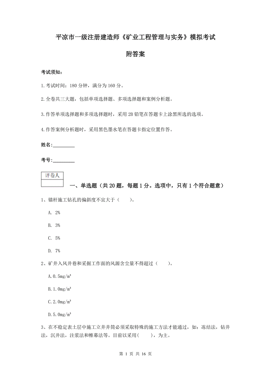 平凉市一级注册建造师《矿业工程管理与实务》模拟考试 附答案_第1页