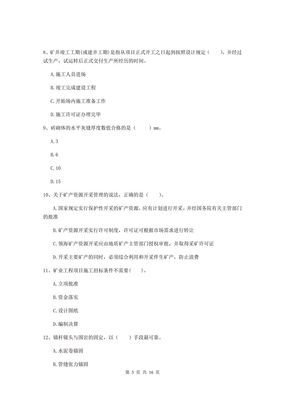 平凉市一级注册建造师《矿业工程管理与实务》模拟考试 附答案_第3页