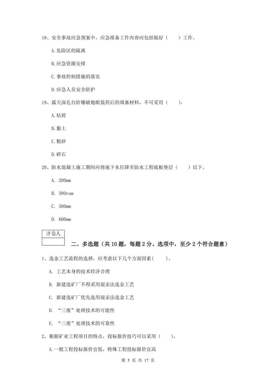 陕西省2020年一级建造师《矿业工程管理与实务》试卷c卷 （附解析）_第5页